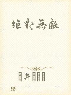 绝对无敌