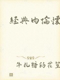 经典肉伦怀孕