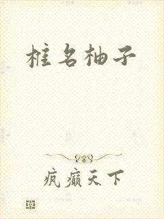 椎名柚子