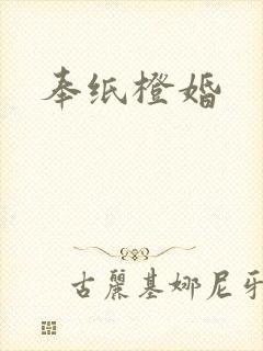 奉纸橙婚