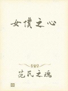 女仆之心