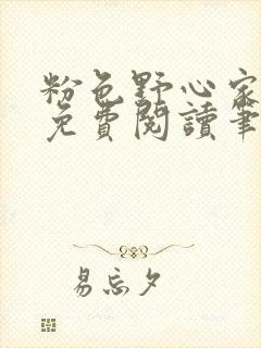 粉色野心家全文免费阅读笔趣阁封面