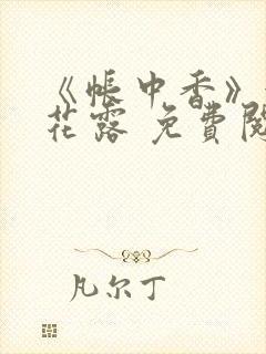 《帐中香》金银花露 免费阅读
