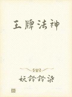 王牌法神封面