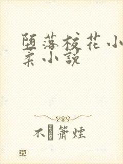 堕落校花小雪小柔小说