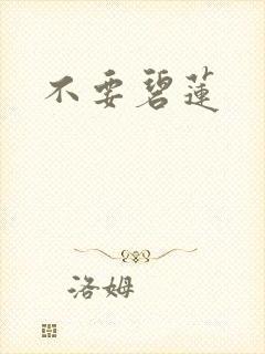 不要碧莲