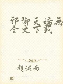 邪御天娇无删减全文下载