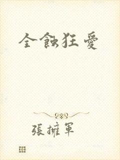 全蚀狂爱
