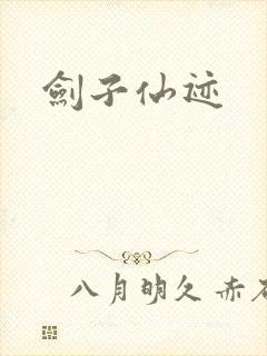 剑子仙迹
