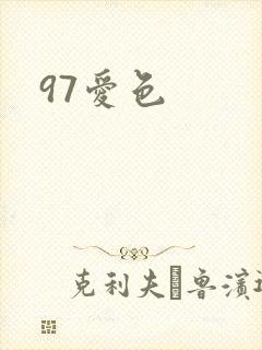 97爱色封面