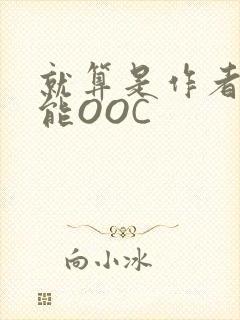 就算是作者也不能OOC
