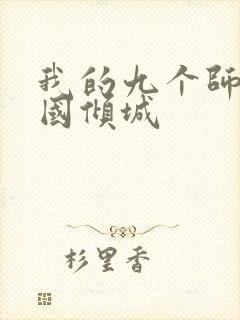 我的九个师娘倾国倾城