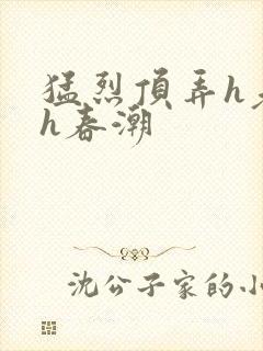 猛烈顶弄h老师h春潮
