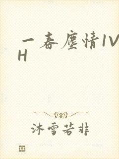 一春尘情1V1H