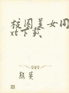 校园美女同居txt下载
