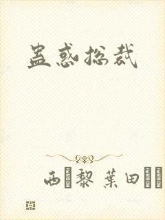 蛊惑总裁