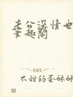 老公深情也出轨笔趣阁封面