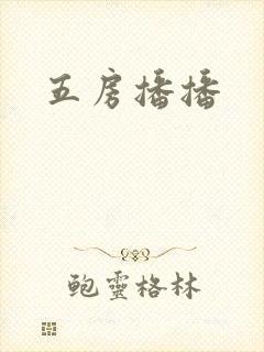 五房播播