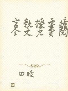 言教授要撞坏了全文免费阅读完整版