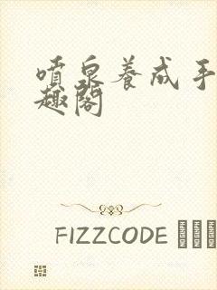 喷泉养成手册笔趣阁