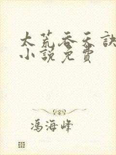 太荒吞天诀有声小说免费