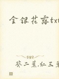 金银花露txt