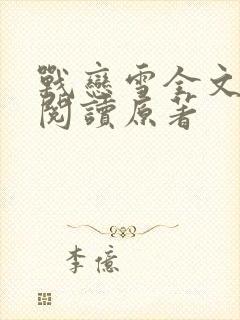 战恋雪全文免费阅读原著