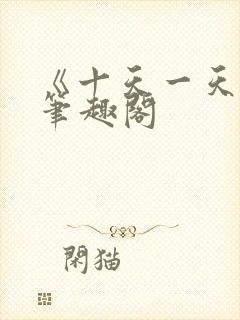 《十天一天赋》笔趣阁