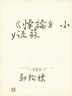 《悖论》小说by流苏