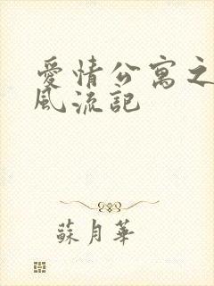 爱情公寓之子乔风流记