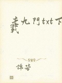 老九门txt下载封面