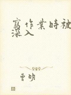 写作业时被叔叔深入