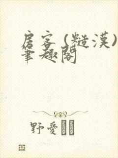 房客 (糙汉)笔趣阁封面