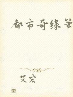 都市奇缘笔趣阁