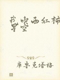 我吃西红柿吞噬星空