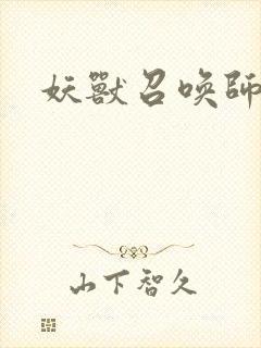 妖兽召唤师