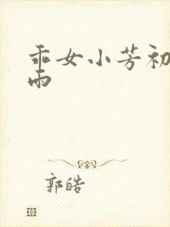乖女小芳初尝云雨