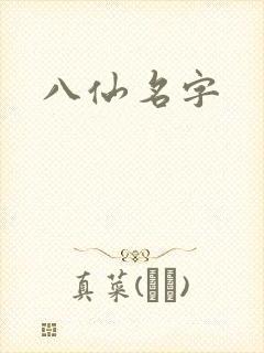 八仙名字