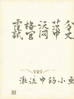 霍格沃茨分院测试官网中文版