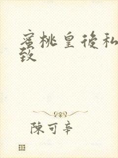 蜜桃皇后私密紧致