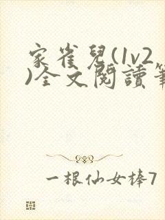家雀儿(1v2)全文阅读笔趣阁