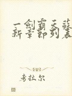 一剑霸天苏信最新章节列表