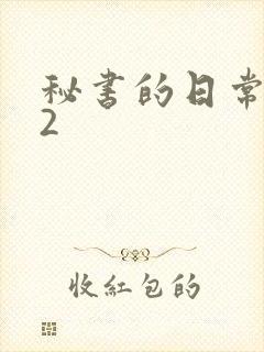 秘书的日常工作2