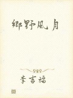 乡野风月