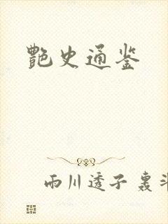 艳史通鉴封面