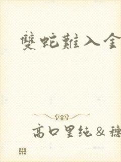 双蛇难入金银花