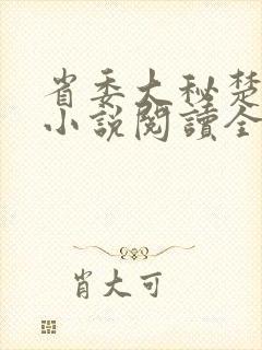 省委大秘楚东恒小说阅读全文