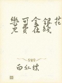 乐可金银花全文免费在线封面