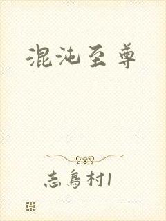 混沌至尊