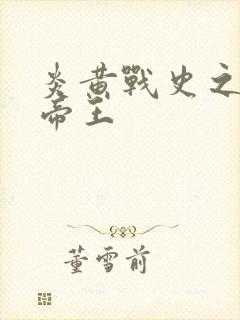 炎黄战史之嗜血帝王封面